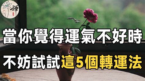 運氣不好的原因|為什麼人會運氣不好？5 個生活中簡單改運方法提升運。